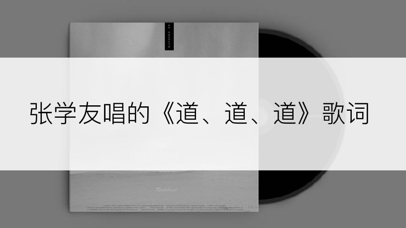 张学友唱的《道、道、道》歌词