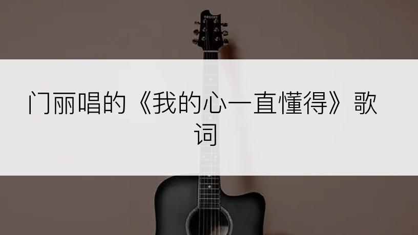 门丽唱的《我的心一直懂得》歌词