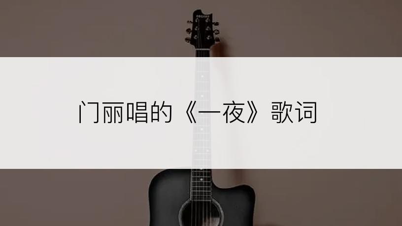 门丽唱的《一夜》歌词