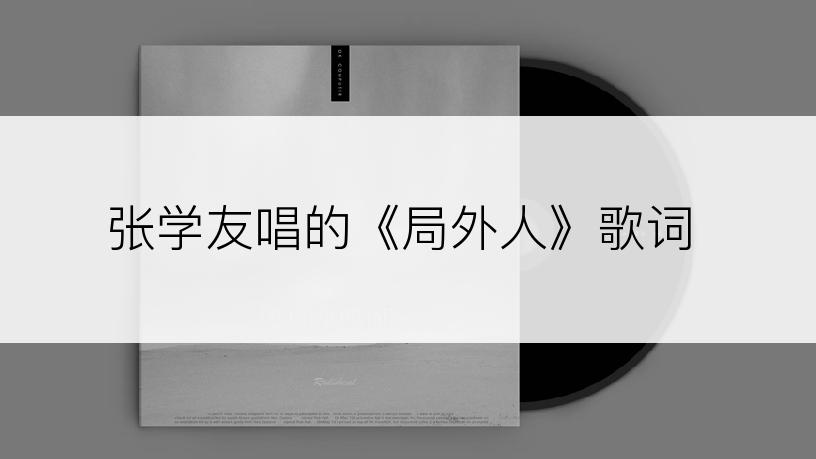 张学友唱的《局外人》歌词