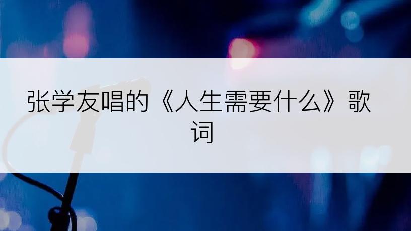 张学友唱的《人生需要什么》歌词