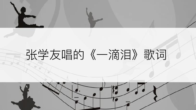 张学友唱的《一滴泪》歌词