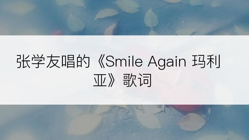 张学友唱的《Smile Again 玛利亚》歌词