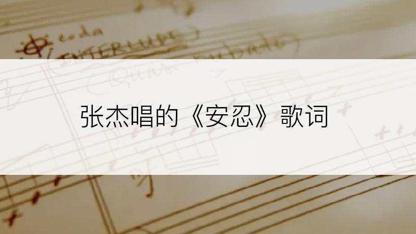 张杰唱的《安忍》歌词