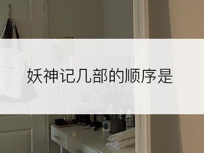 妖神记几部的顺序是