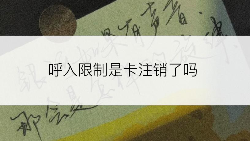 呼入限制是卡注销了吗
