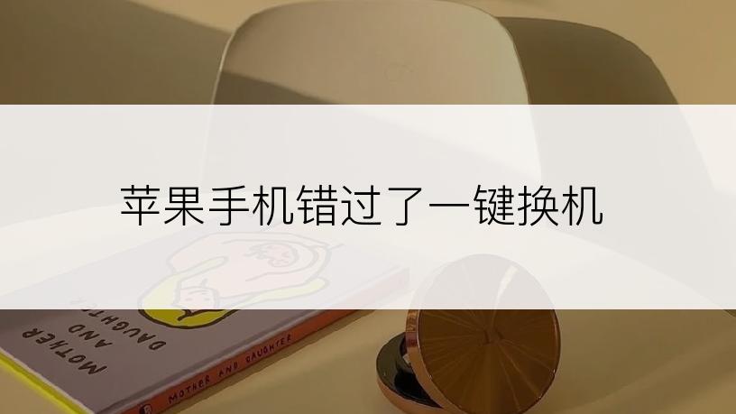 苹果手机错过了一键换机