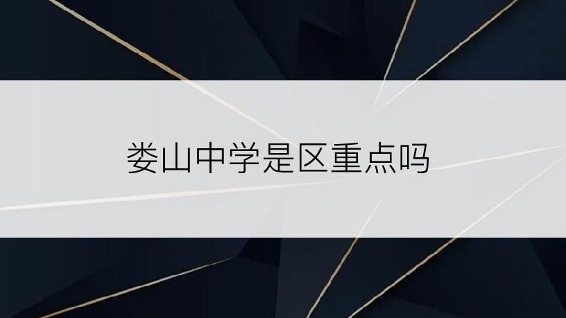 娄山中学是区重点吗
