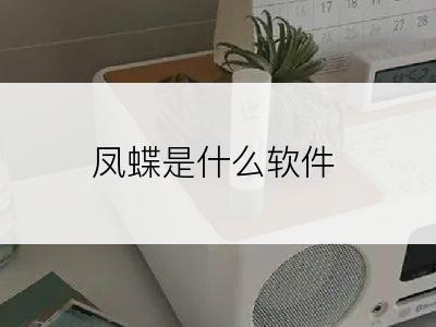 凤蝶是什么软件