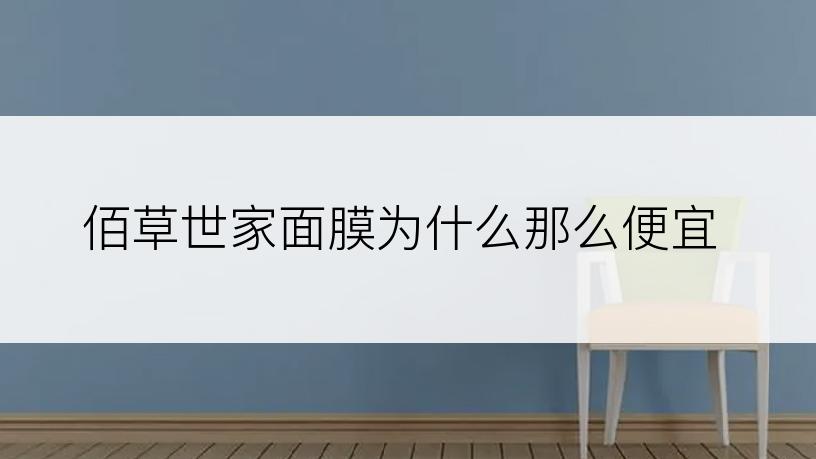 佰草世家面膜为什么那么便宜