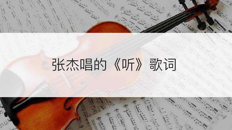 张杰唱的《听》歌词