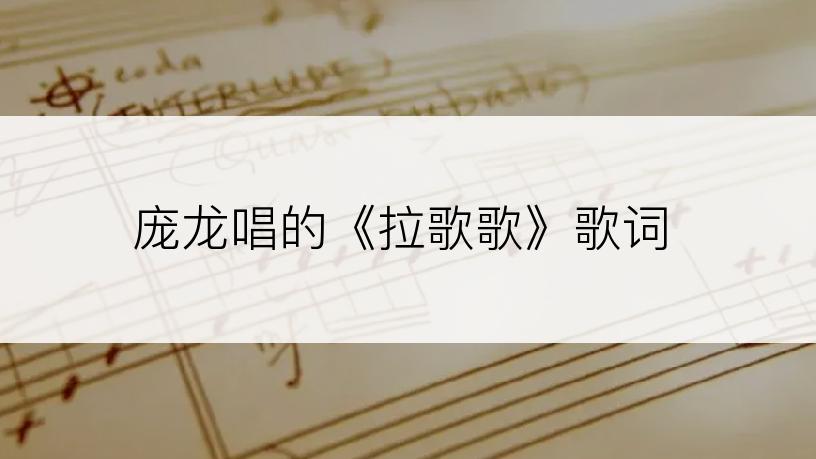 庞龙唱的《拉歌歌》歌词