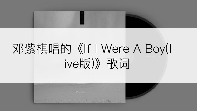 邓紫棋唱的《If I Were A Boy(live版)》歌词