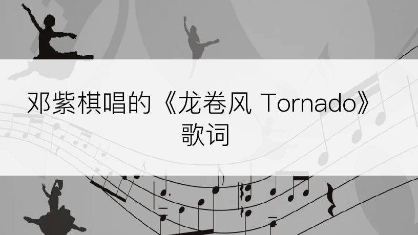 邓紫棋唱的《龙卷风 Tornado》歌词