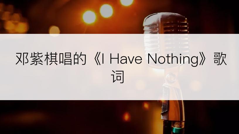 邓紫棋唱的《I Have Nothing》歌词