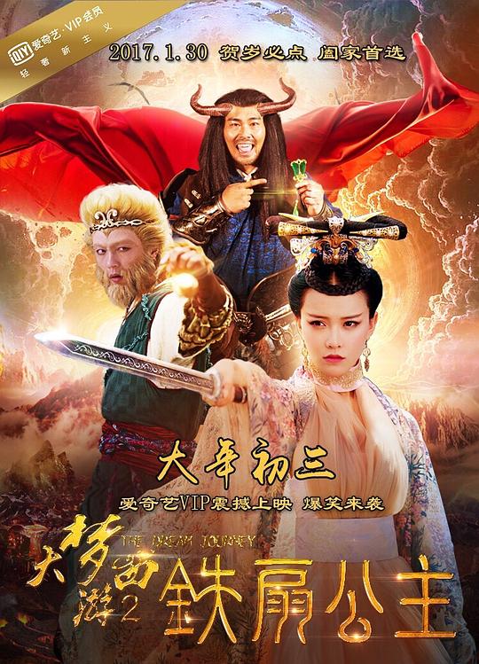 《大梦西游2铁扇公主》讲的什么剧情