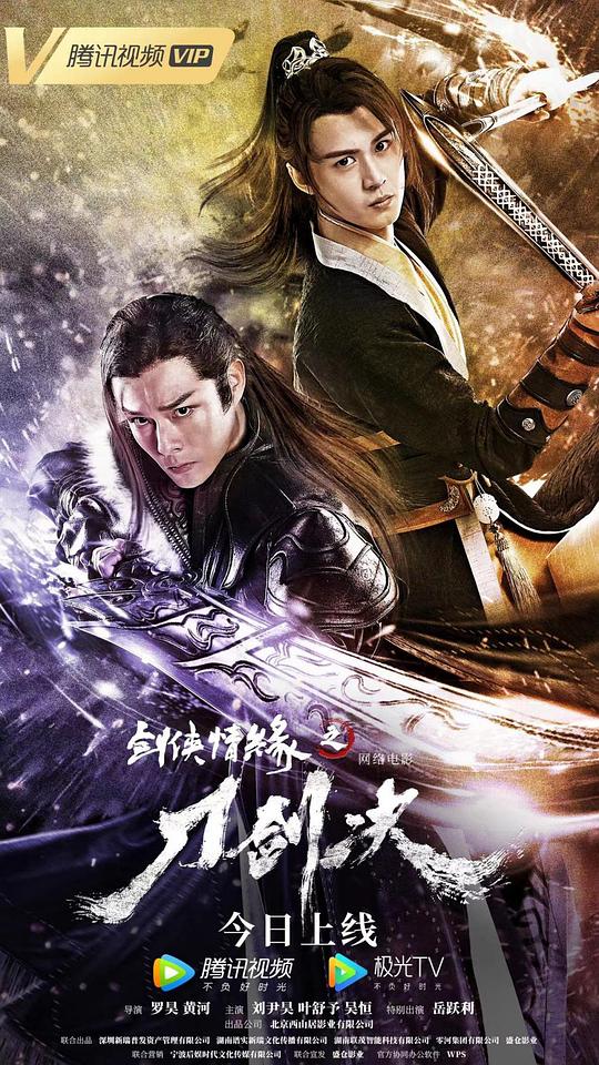 《剑侠情缘之刀剑决》讲的什么剧情