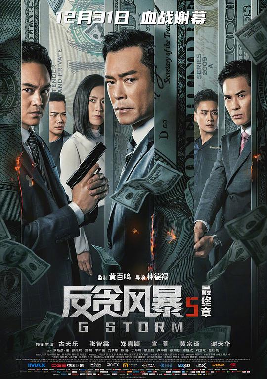 《反贪风暴5：最终章》讲的什么剧情