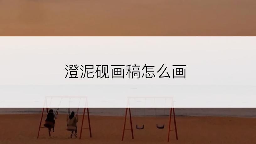 澄泥砚画稿怎么画