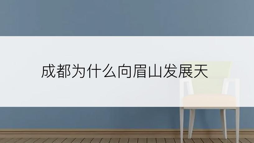 成都为什么向眉山发展天
