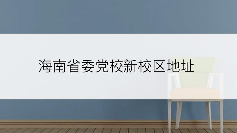 海南省委党校新校区地址