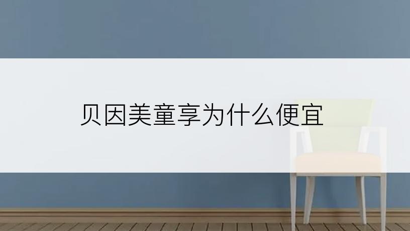 贝因美童享为什么便宜