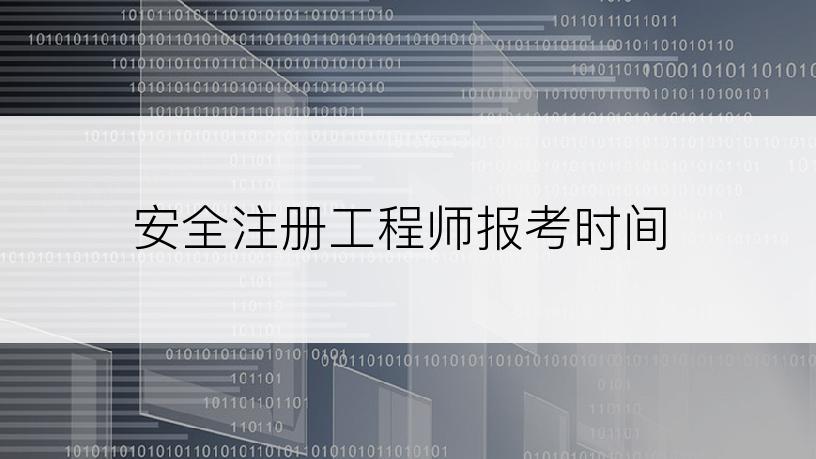 安全注册工程师报考时间