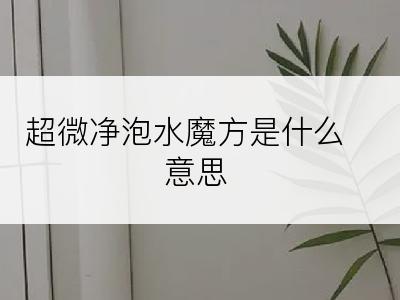 超微净泡水魔方是什么意思