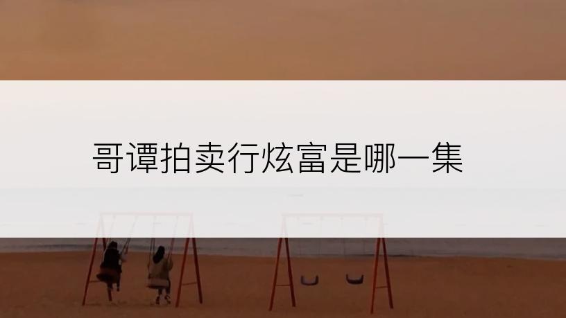 哥谭拍卖行炫富是哪一集