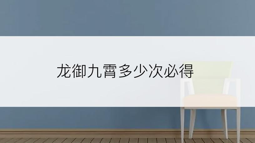 龙御九霄多少次必得