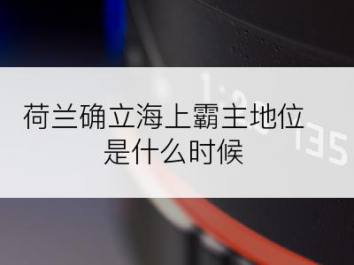 荷兰确立海上霸主地位是什么时候