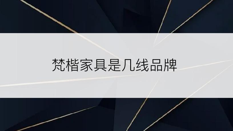 梵楷家具是几线品牌