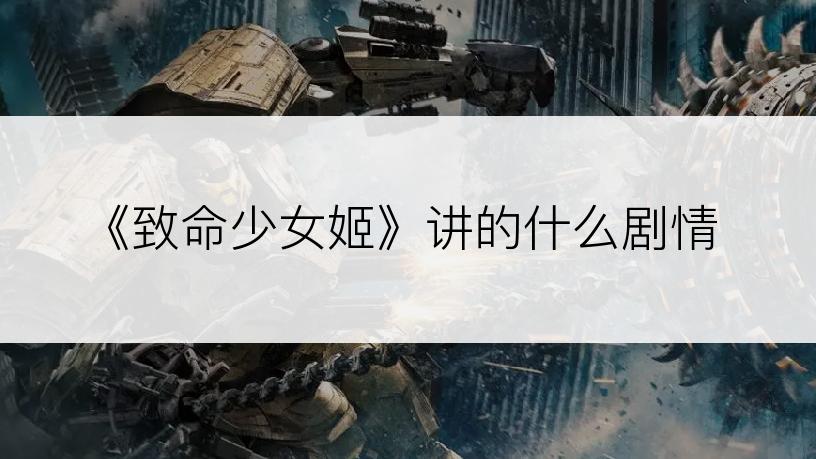 《致命少女姬》讲的什么剧情