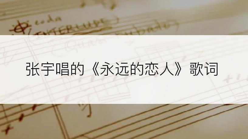 张宇唱的《永远的恋人》歌词