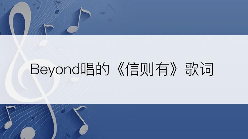 Beyond唱的《信则有》歌词