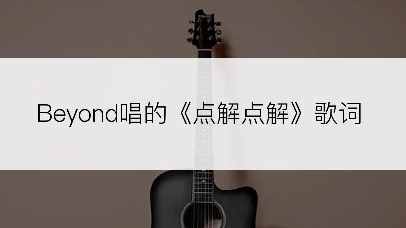 Beyond唱的《点解点解》歌词