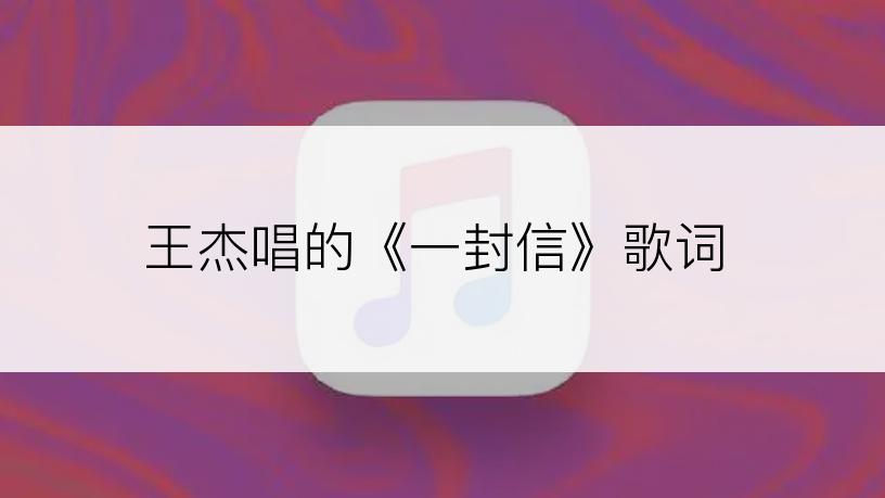 王杰唱的《一封信》歌词