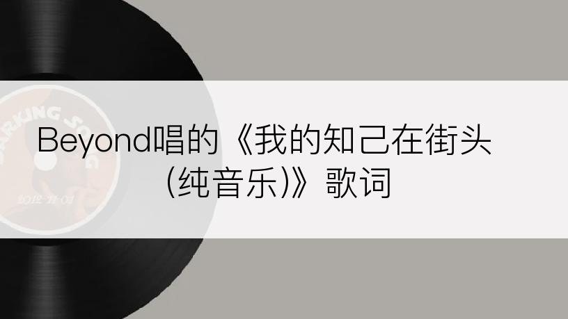 Beyond唱的《我的知己在街头(纯音乐)》歌词