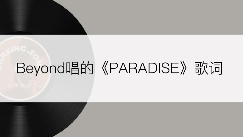 Beyond唱的《PARADISE》歌词