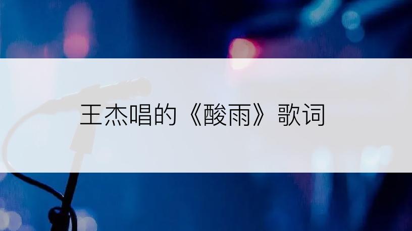 王杰唱的《酸雨》歌词
