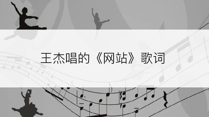 王杰唱的《网站》歌词