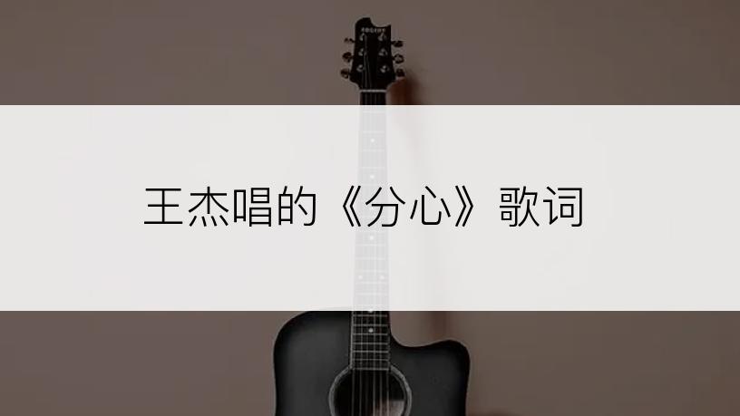 王杰唱的《分心》歌词