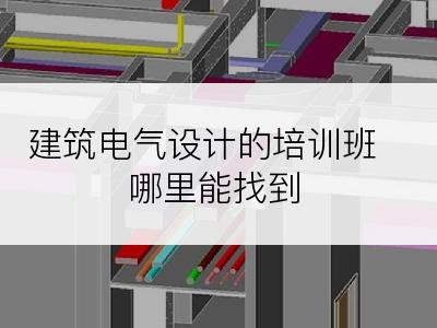 建筑电气设计的培训班哪里能找到