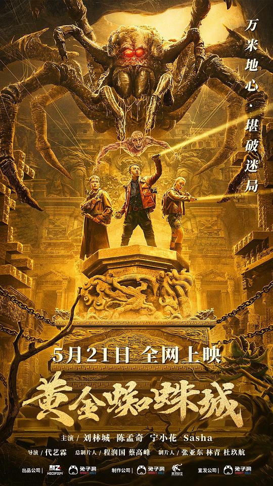 《黄金蜘蛛城》讲的什么剧情