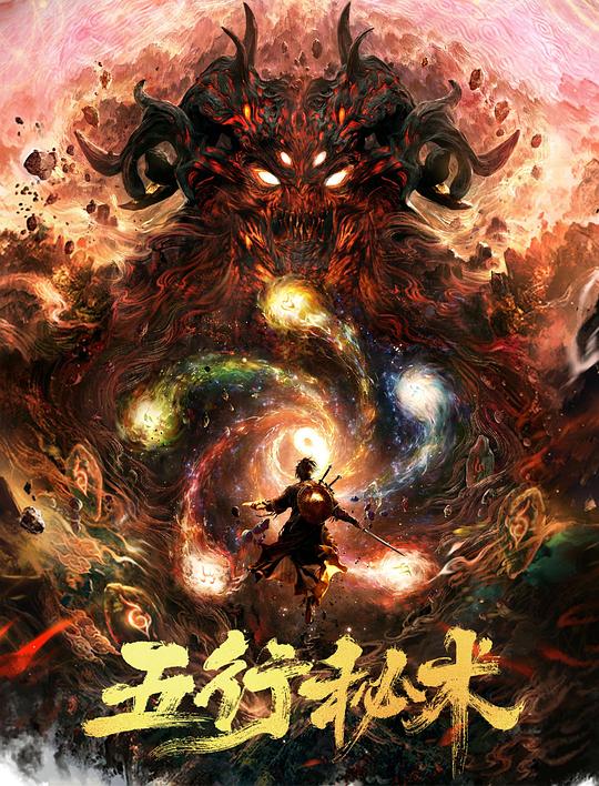 《五行秘术》讲的什么剧情