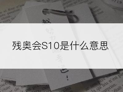 残奥会S10是什么意思