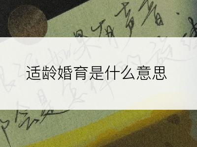 适龄婚育是什么意思
