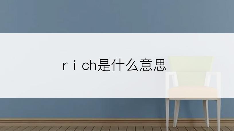 rⅰch是什么意思