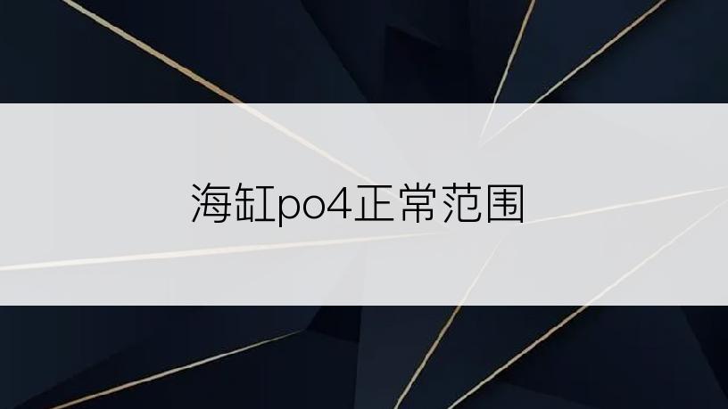 海缸po4正常范围