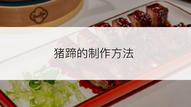 猪蹄的制作方法